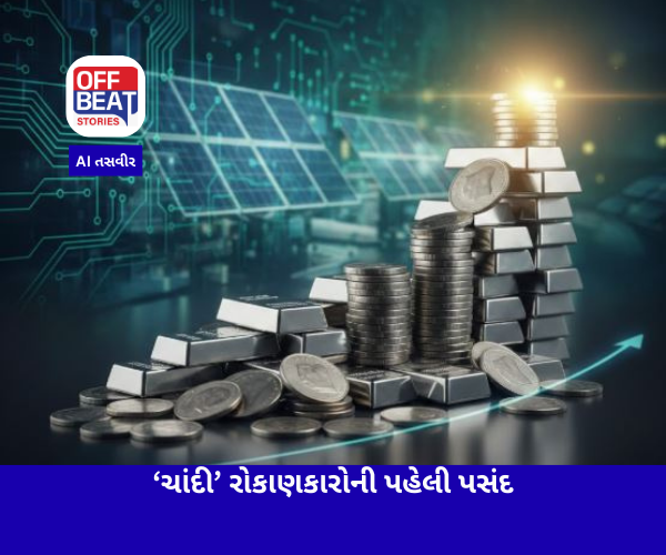 સોનાને પાછળ છોડી ચાંદીમાં ઐતિહાસિક ઉછાળો
