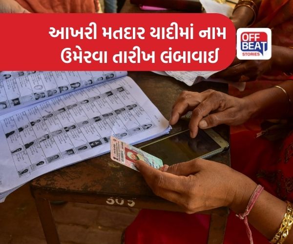 લાયકાત આધારે SIR  મતદાર યાદીની ખાસ સઘન સુધારણાની સમય મર્યાદા વધારાઈ
