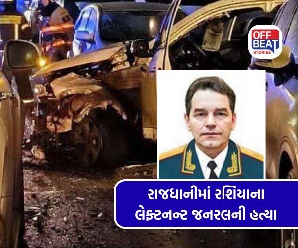 રશિયાની રાજધાનીમાં જ પુતિનના લેફ્ટનન્ટ જનરલની હત્યા