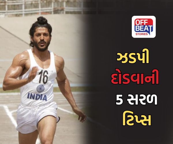 LRD-PSI ફિઝિકલ ટેસ્ટમાં મિલ્ખા સિંહની જેમ સ્પીડ પકડો: આ 5 સરળ ટ્રિક્સથી સ્પીડ અને સ્ટેમિના વધારો,  થાક વગર મેળવો જીત