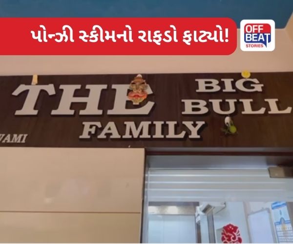 Himmatnagar : BZ જેવી વધુ એક પોન્ઝી સ્કીમ!