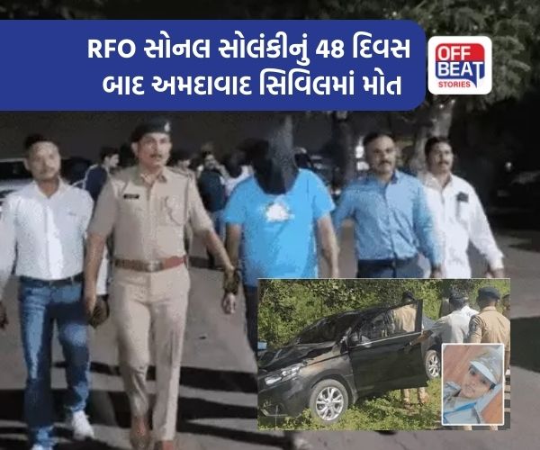 સુરતના RFO સોનલ સોલંકીનું સારવાર દરમિયાન મોત