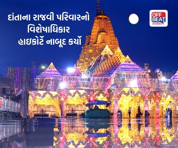 નવરાત્રિમાં અંબાજી મંદિરની પૂજાનો વિશેષ અધિકાર મામલે HC નો ચુકાદો