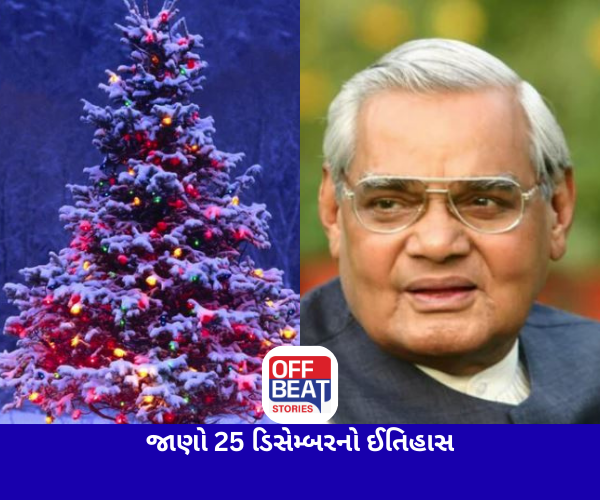 આજે 25 ડિસેમ્બર