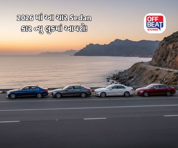 2026 માં આ 4 દમદાર Sedan કાર નવા લુકમાં આવશે!