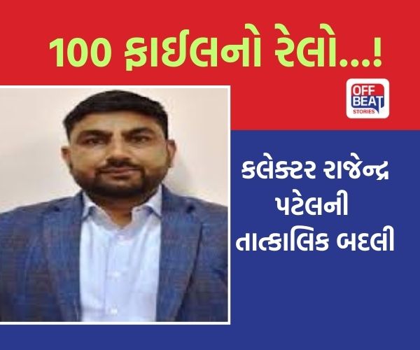 સુરેન્દ્રનગર કલેક્ટર રાજેન્દ્ર પટેલની બદલી