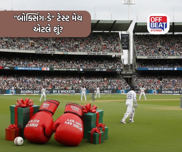 કેમ 26 ડિસેમ્બરે જ રમાય છે 'બોક્સિંગ-ડે' ટેસ્ટ મેચ?