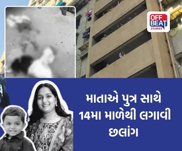 અલથાણમાં માતાએ પુત્ર સાથે 14મા માળેથી લગાવી છલાંગ
