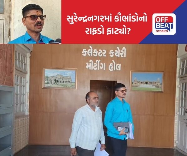સુરેન્દ્રનગરમાં ફરી એક 850 કરોડનું કૌભાંડ?