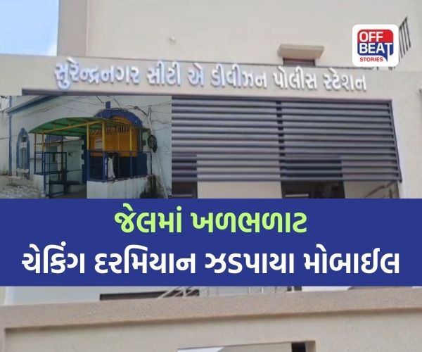 સુરેન્દ્રનગર સબ જેલમાં મોબાઈલ જલસા પર પોલીસ જલદ!