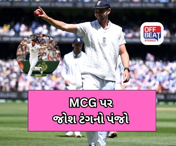 MCG પર ગુંજ્યો ટંગનો ડંકો
