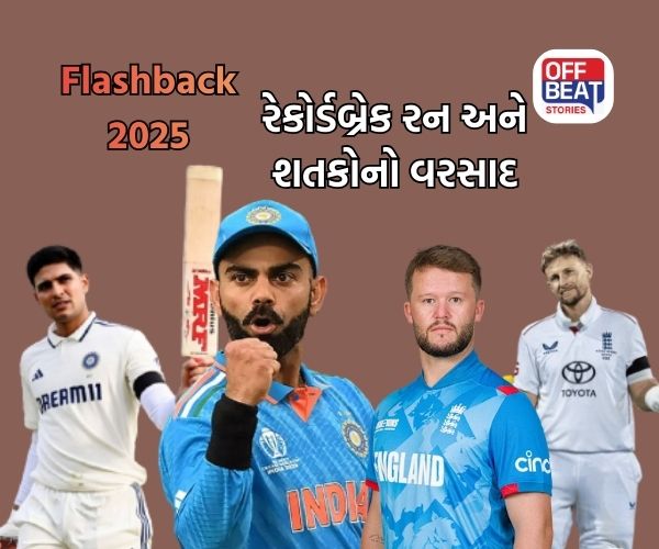 Flashback 2025; આ વર્ષે ક્રિકેટમાં રેકોર્ડબ્રેક રન અને શતકોનો વરસાદ!