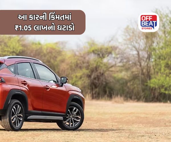 2026 ની શરૂઆત પહેલા આ કારની કિંમતમાં ₹1.05 લાખનો ઘટાડો!