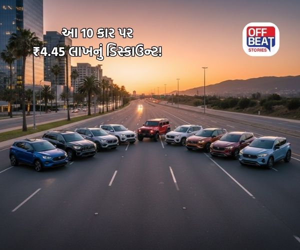 આ મહિને આ 10 SUV પર ₹4.45 લાખ સુધીનું બમ્પર ડિસ્કાઉન્ટ!