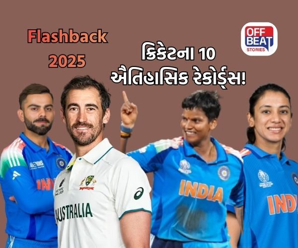 Flashback 2025; ક્રિકેટના એ 10 ઐતિહાસિક રેકોર્ડ્સ જે આ વર્ષે તૂટ્યા!