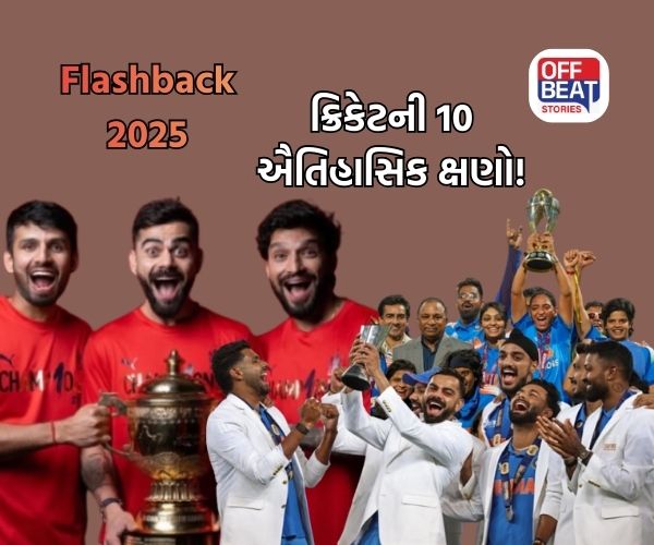Flashback 2025; ભારતીય ક્રિકેટનો સુવર્ણકાળ!