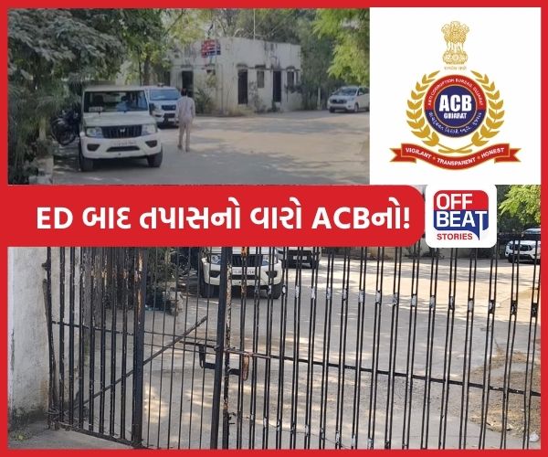 સુરેન્દ્રનગરમાં ED ના દરોડા બાદ ACBની તપાસ!