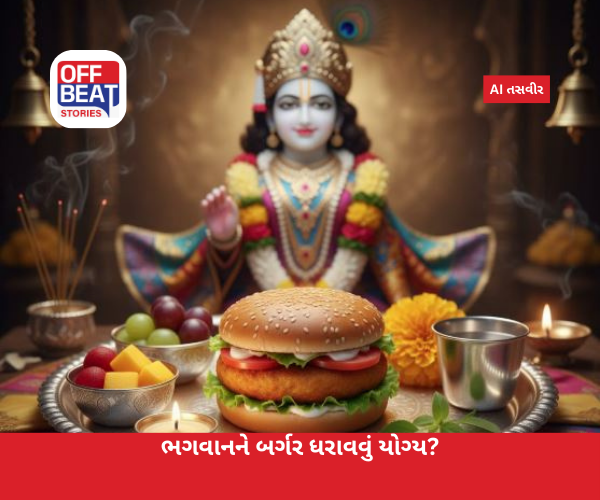 ભગવાનને બર્ગરનો ભોગ ધરાવવો યોગ્ય કે અયોગ્ય?