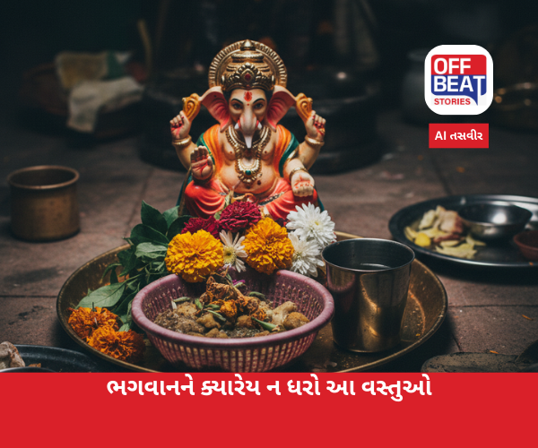 ભગવાનને ક્યારેય ન ધરો આ વસ્તુઓ