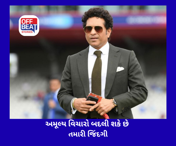 સચિન તેંડુલકરના આ અમૂલ્ય વિચારો બદલી શકે છે તમારી જિંદગી