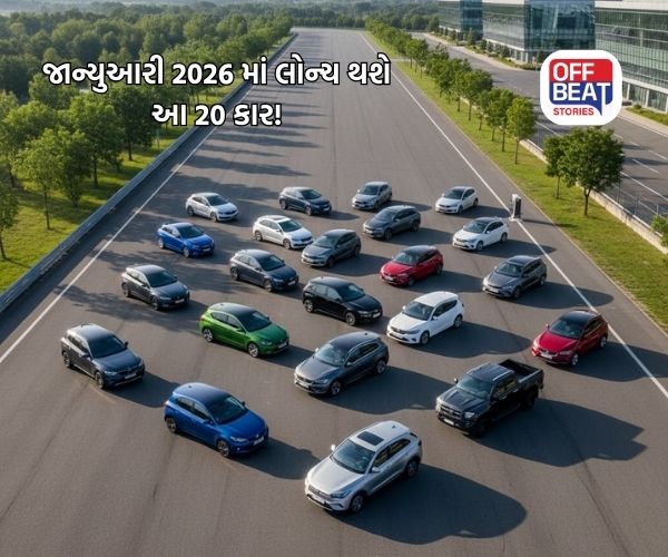 જાન્યુઆરી 2026 માં લોન્ચ થશે 20 જેટલી નવી કાર!