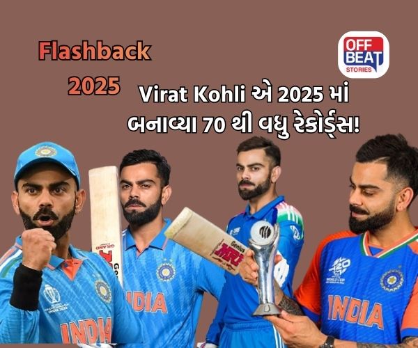 Flashback 2025; Virat Kohli એ 2025 માં કર્યો રેકોર્ડ્સનો વરસાદ!