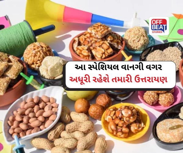 ઉત્તરાયણ સ્પેશિયલ વાનગીઓ