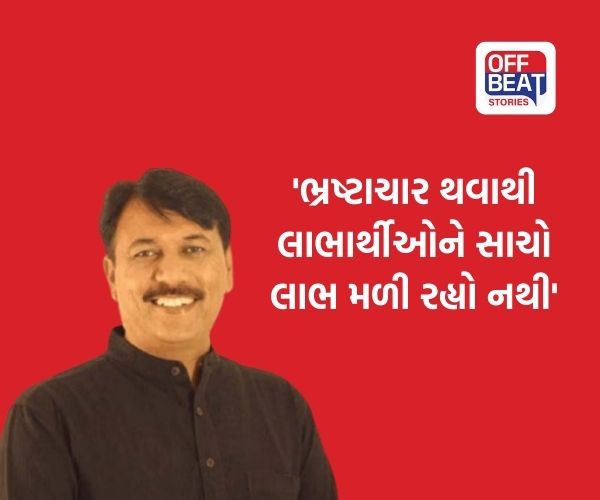 'ભ્રષ્ટાચાર થવાથી લાભાર્થીઓને સાચો લાભ મળી રહ્યો નથી'