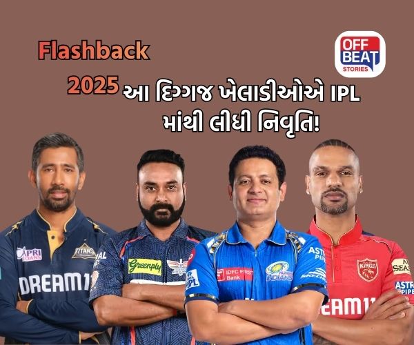 Flashback 2025 : આ દિગ્ગજ ખેલાડીઓએ IPL માંથી લીધી નિવૃતિ!