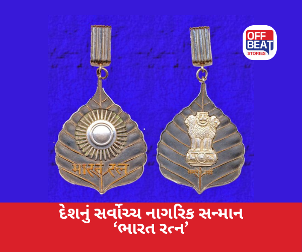 દેશના સર્વોચ્ચ નાગરિક સન્માન માટે કેવી રીતે થાય છે પસંદગી?