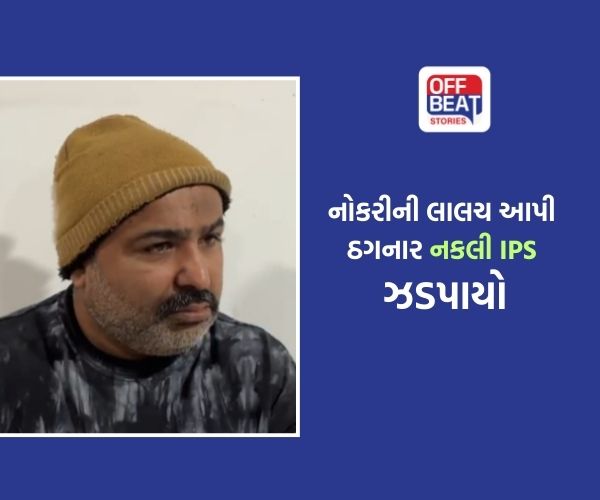 DCP બનાવવાની લાલચ આપી ઠગતો નકલી IPS ઝડપાયો