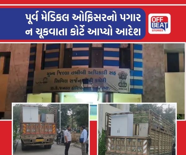 ભુજ જી કે હોસ્પિટલ સિવિલ સર્જન કચેરીની મિલકત જપ્ત
