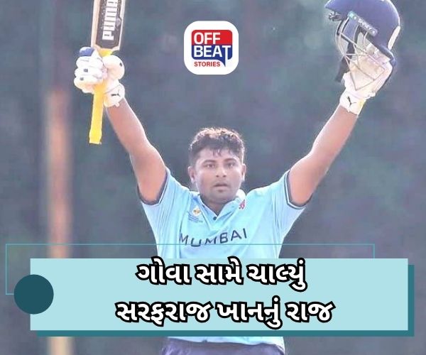 વિજય હજારે ટ્રોફીમાં સરફરાઝ ખાને મચાવ્યો હડકંપ!