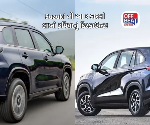 Maruti Suzuki ની આ ત્રણ કારમાં લાખો રૂપિયાનું શાનદાર ડિસ્કાઉન્ટ!