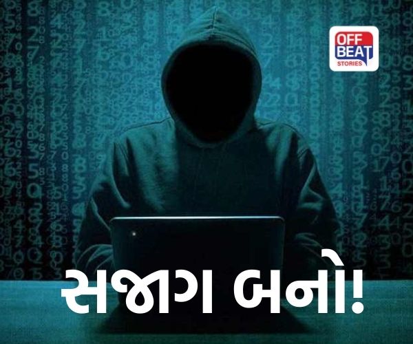 સાયબર ક્રાઈમની સફળતા!