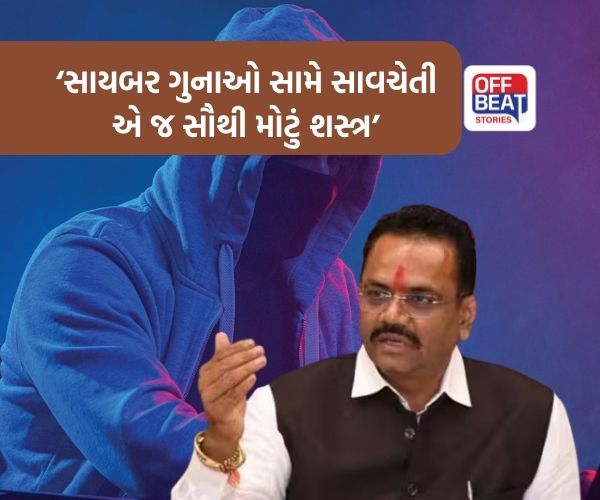 સાયબર ફ્રોડથી સચેત રહેવા રાજ્ય સરકાર અપીલ