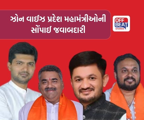 ગુજરાત ભાજપે ઝોન વાઈઝ પ્રદેશ મહામંત્રીઓની જવાબદારી વહેંચી