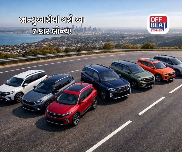 જાન્યુઆરી મહિનામાં થશે આ 7 કાર લોન્ચ!