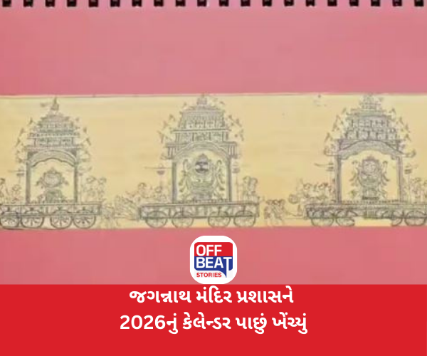 પુરીમાં જગન્નાથ મંદિર પ્રશાસને 2026નું કેલેન્ડર પાછું ખેંચ્યું