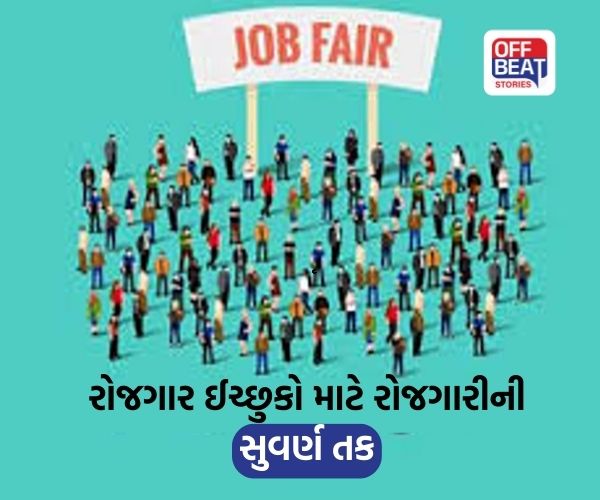 બેરોજગાર યુવાનો માટે મોટી તક!