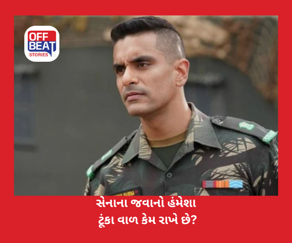 સેનાના જવાનો હંમેશા ટૂંકા વાળ કેમ રાખે છે?