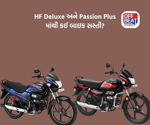 Hero HF Deluxe અને Passion Plus માંથી કઈ બાઇક સસ્તી?
