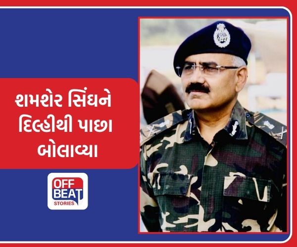 IPS ડૉ. શમશેર સિંઘને ડેપ્યુટેશનમાંથી અકાળ પરત મોકલવાની મંજૂરી