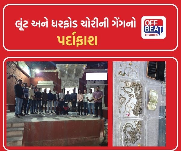 જામનગર પોલીસે લૂંટ અને ધરફોડ ચોરીની ગેંગનો પર્દાફાશ કર્યો