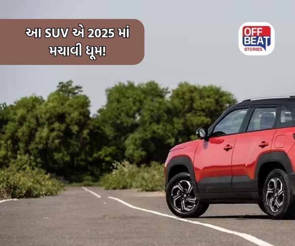 2025 માં આ SUV કારને 1.75 લાખ લોકોએ ખરીદી!