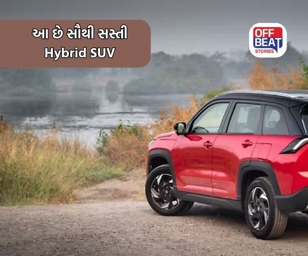 આ છે દેશની સૌથી સસ્તી Hybrid SUV!