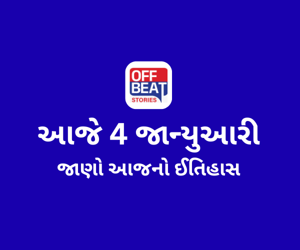આજે 4 જાન્યુઆરી