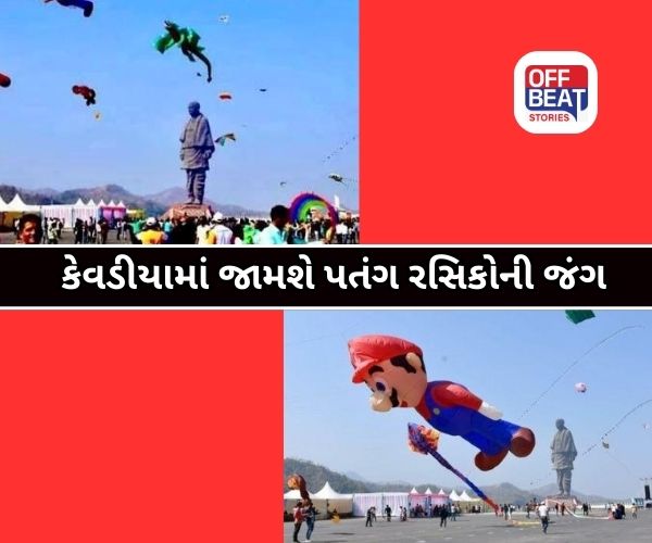 એકતાનગરમાં ઊજવાશે ઉત્તરાયણનો રંગીન ઉત્સવ