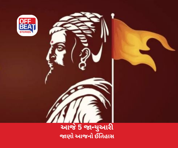 આજે 5 જાન્યુઆરી