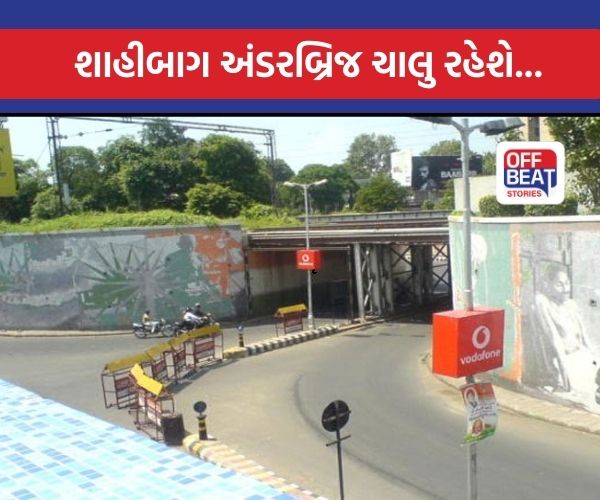 શાહીબાગ અંડરબ્રિજ નિયમિત રીતે ચાલુ રહેશે